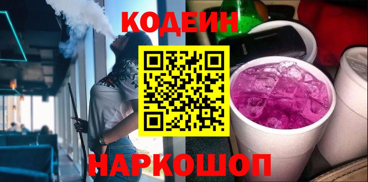 Славянск-на-Кубани  Кодеин Purple Drank  Вход с VPN  Codein напиток Lean (лин) 